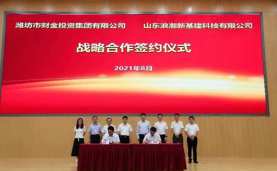 濰坊市財金集團與浪潮新基建簽署戰(zhàn)略合作協議(圖2)